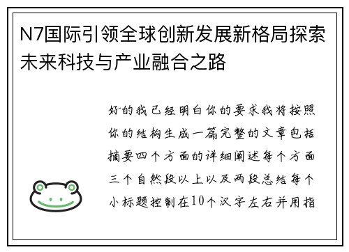N7国际引领全球创新发展新格局探索未来科技与产业融合之路