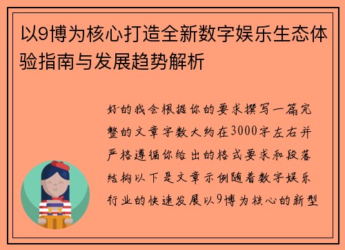 以9博为核心打造全新数字娱乐生态体验指南与发展趋势解析