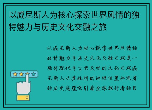 以威尼斯人为核心探索世界风情的独特魅力与历史文化交融之旅