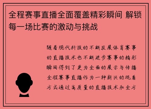 全程赛事直播全面覆盖精彩瞬间 解锁每一场比赛的激动与挑战
