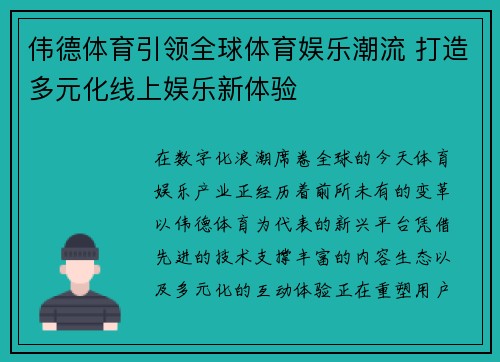伟德体育引领全球体育娱乐潮流 打造多元化线上娱乐新体验
