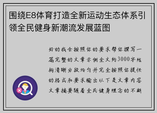 围绕E8体育打造全新运动生态体系引领全民健身新潮流发展蓝图