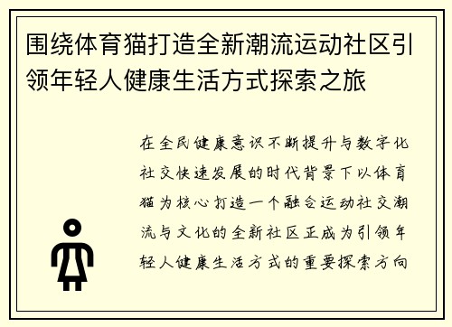 围绕体育猫打造全新潮流运动社区引领年轻人健康生活方式探索之旅