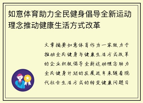 如意体育助力全民健身倡导全新运动理念推动健康生活方式改革