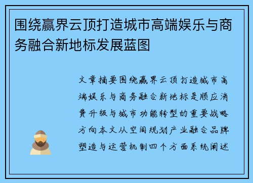 围绕赢界云顶打造城市高端娱乐与商务融合新地标发展蓝图