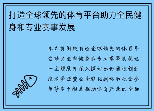 打造全球领先的体育平台助力全民健身和专业赛事发展