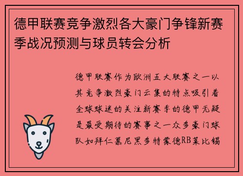 德甲联赛竞争激烈各大豪门争锋新赛季战况预测与球员转会分析