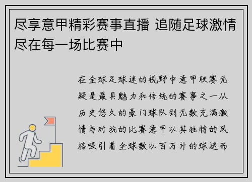 尽享意甲精彩赛事直播 追随足球激情尽在每一场比赛中