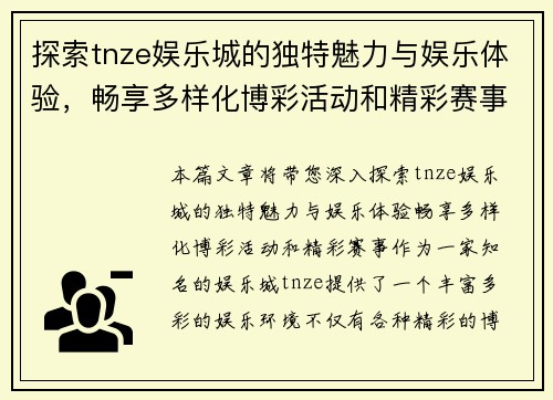 探索tnze娱乐城的独特魅力与娱乐体验，畅享多样化博彩活动和精彩赛事