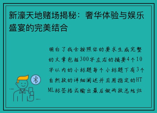 新濠天地赌场揭秘：奢华体验与娱乐盛宴的完美结合