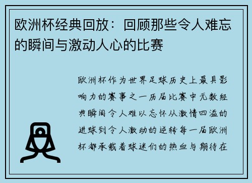 欧洲杯经典回放：回顾那些令人难忘的瞬间与激动人心的比赛