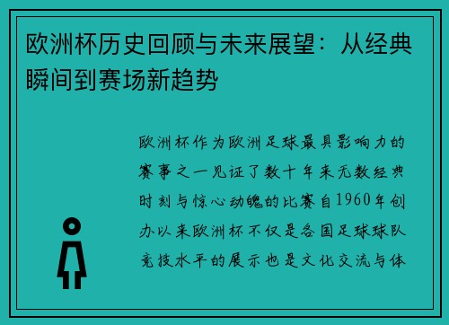 欧洲杯历史回顾与未来展望：从经典瞬间到赛场新趋势