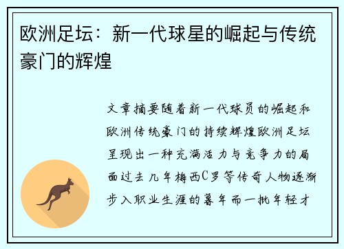 欧洲足坛：新一代球星的崛起与传统豪门的辉煌
