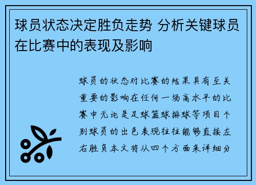 球员状态决定胜负走势 分析关键球员在比赛中的表现及影响
