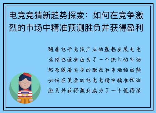 电竞竞猜新趋势探索：如何在竞争激烈的市场中精准预测胜负并获得盈利