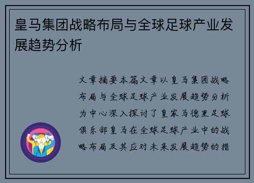 皇马集团战略布局与全球足球产业发展趋势分析