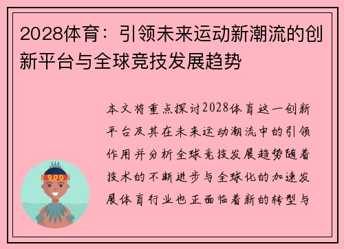 2028体育：引领未来运动新潮流的创新平台与全球竞技发展趋势