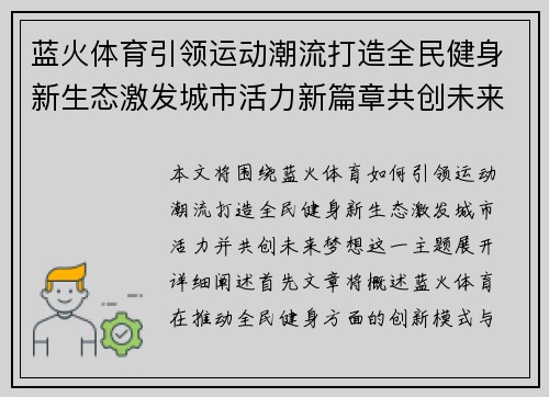 蓝火体育引领运动潮流打造全民健身新生态激发城市活力新篇章共创未来梦想