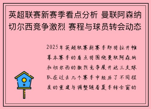 英超联赛新赛季看点分析 曼联阿森纳切尔西竞争激烈 赛程与球员转会动态