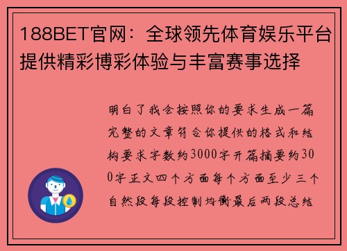 188BET官网：全球领先体育娱乐平台提供精彩博彩体验与丰富赛事选择
