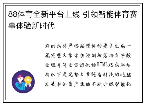 88体育全新平台上线 引领智能体育赛事体验新时代