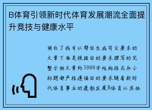 B体育引领新时代体育发展潮流全面提升竞技与健康水平
