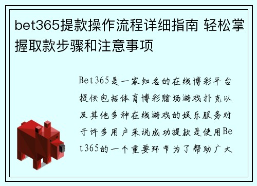 bet365提款操作流程详细指南 轻松掌握取款步骤和注意事项