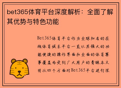 bet365体育平台深度解析：全面了解其优势与特色功能