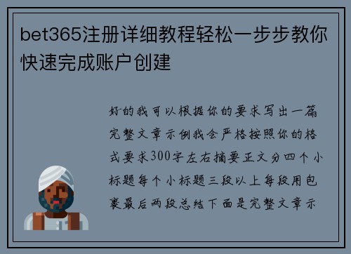 bet365注册详细教程轻松一步步教你快速完成账户创建