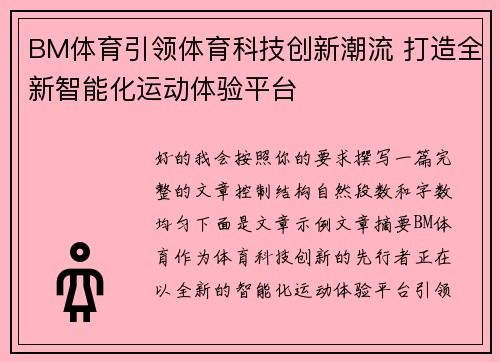 BM体育引领体育科技创新潮流 打造全新智能化运动体验平台