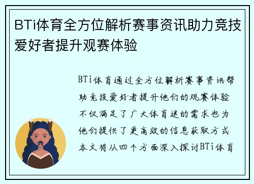 BTi体育全方位解析赛事资讯助力竞技爱好者提升观赛体验
