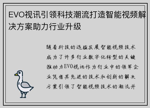 EVO视讯引领科技潮流打造智能视频解决方案助力行业升级
