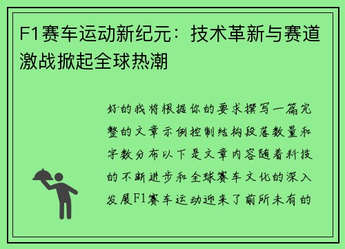 F1赛车运动新纪元：技术革新与赛道激战掀起全球热潮