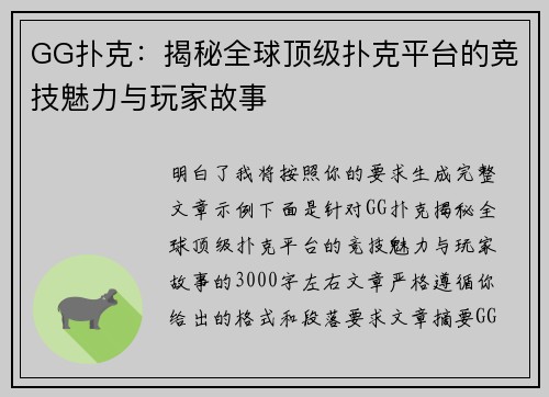 GG扑克：揭秘全球顶级扑克平台的竞技魅力与玩家故事