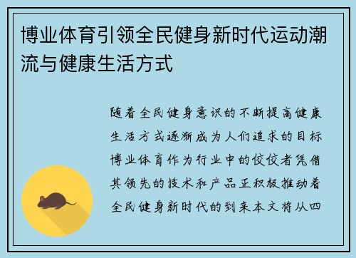 博业体育引领全民健身新时代运动潮流与健康生活方式
