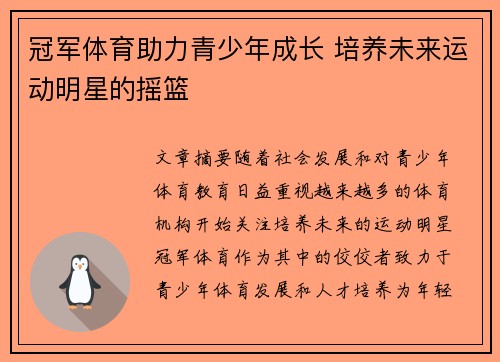 冠军体育助力青少年成长 培养未来运动明星的摇篮