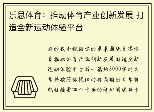乐思体育：推动体育产业创新发展 打造全新运动体验平台