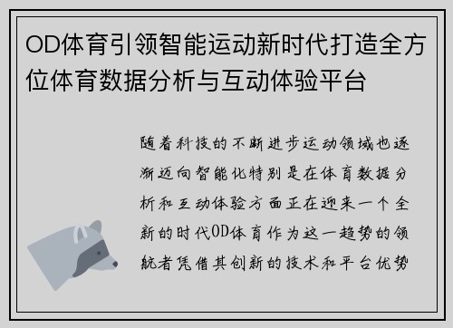 OD体育引领智能运动新时代打造全方位体育数据分析与互动体验平台