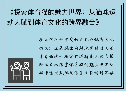 《探索体育猫的魅力世界：从猫咪运动天赋到体育文化的跨界融合》