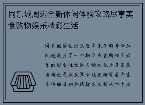 同乐城周边全新休闲体验攻略尽享美食购物娱乐精彩生活