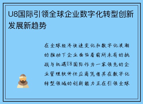 U8国际引领全球企业数字化转型创新发展新趋势