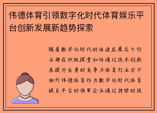 伟德体育引领数字化时代体育娱乐平台创新发展新趋势探索
