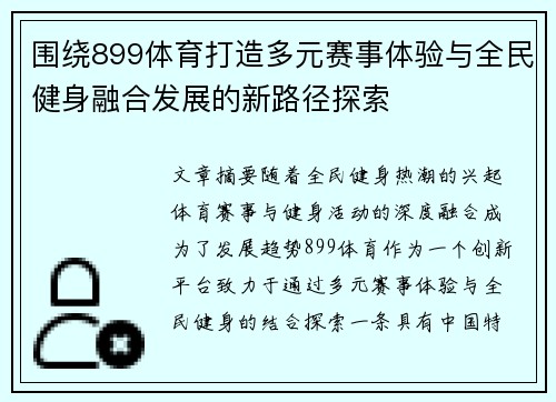围绕899体育打造多元赛事体验与全民健身融合发展的新路径探索