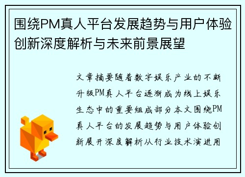 围绕PM真人平台发展趋势与用户体验创新深度解析与未来前景展望