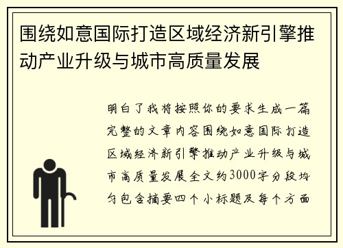 围绕如意国际打造区域经济新引擎推动产业升级与城市高质量发展