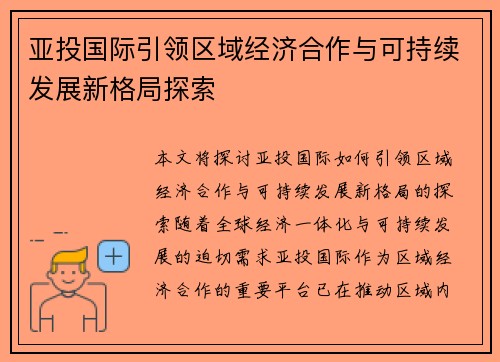 亚投国际引领区域经济合作与可持续发展新格局探索