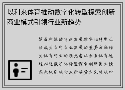 以利来体育推动数字化转型探索创新商业模式引领行业新趋势