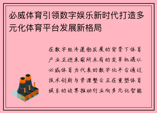 必威体育引领数字娱乐新时代打造多元化体育平台发展新格局