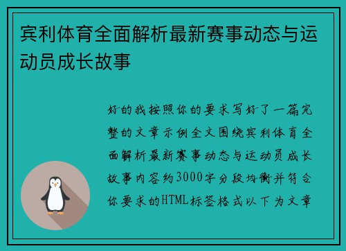 宾利体育全面解析最新赛事动态与运动员成长故事