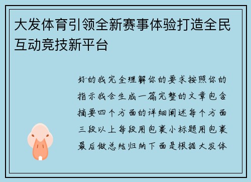 大发体育引领全新赛事体验打造全民互动竞技新平台